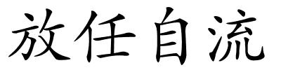 放任自流的解释