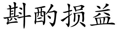 斟酌损益的解释