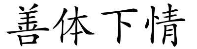 善体下情的解释