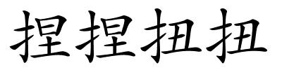 捏捏扭扭的解释
