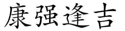 康强逢吉的解释