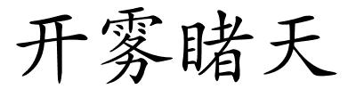 开雾睹天的解释