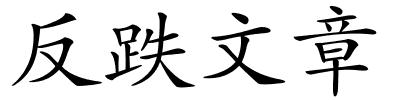 反跌文章的解释