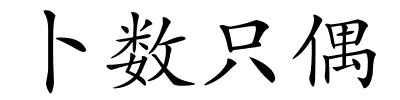 卜数只偶的解释