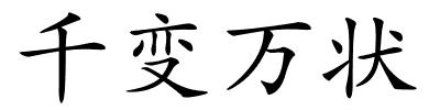 千变万状的解释