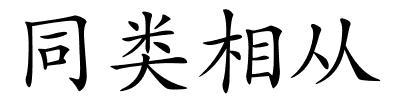 同类相从的解释