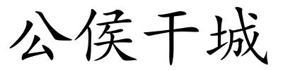 公侯干城的解释