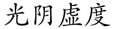 光阴虚度的解释
