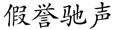 假誉驰声的解释