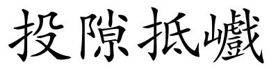 投隙抵巇的解释