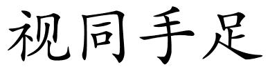 视同手足的解释