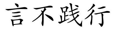 言不践行的解释
