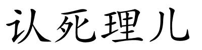 认死理儿的解释