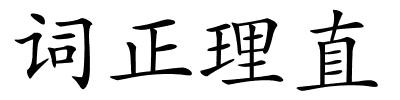 词正理直的解释