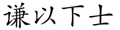 谦以下士的解释