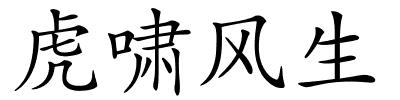 虎啸风生的解释