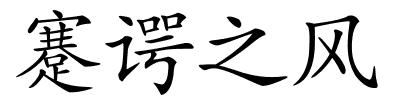 蹇谔之风的解释