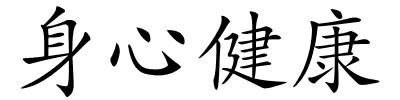身心健康的解释