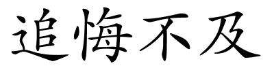 追悔不及的解释