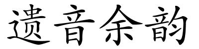 遗音余韵的解释