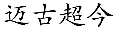 迈古超今的解释
