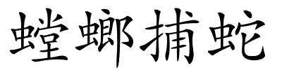 螳螂捕蛇的解释