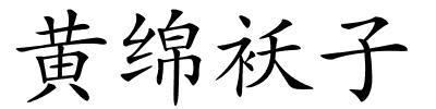 黄绵袄子的解释