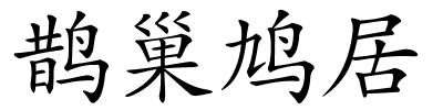 鹊巢鸠居的解释