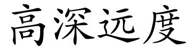 高深远度的解释