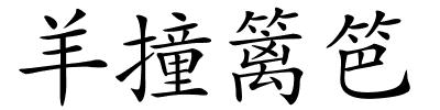 羊撞篱笆的解释