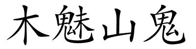 木魅山鬼的解释