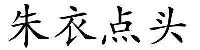 朱衣点头的解释