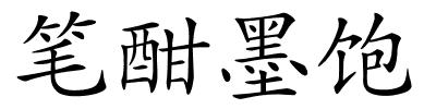笔酣墨饱的解释
