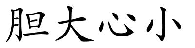 胆大心小的解释