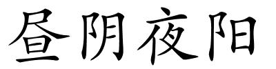 昼阴夜阳的解释