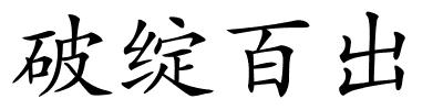 破绽百出的解释