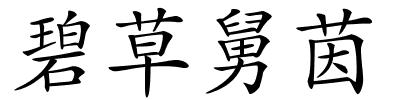 碧草舅茵的解释