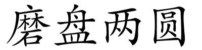 磨盘两圆的解释