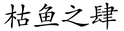 枯鱼之肆的解释