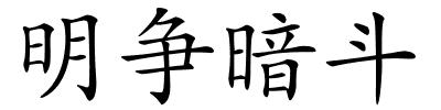 明争暗斗的解释