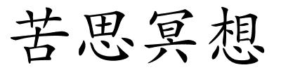 苦思冥想的解释