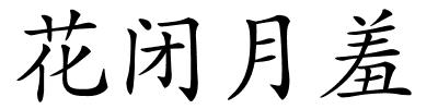 花闭月羞的解释