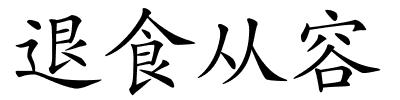 退食从容的解释