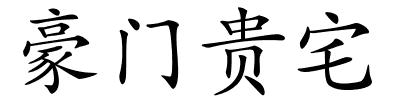 豪门贵宅的解释