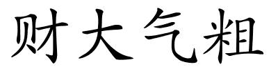 财大气粗的解释