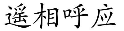 遥相呼应的解释