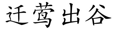 迁莺出谷的解释