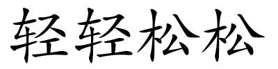 轻轻松松的解释