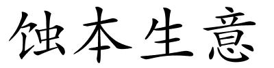 蚀本生意的解释