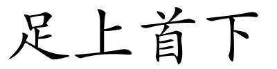足上首下的解释
